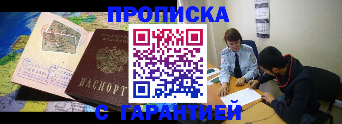 прописка в Белогорске