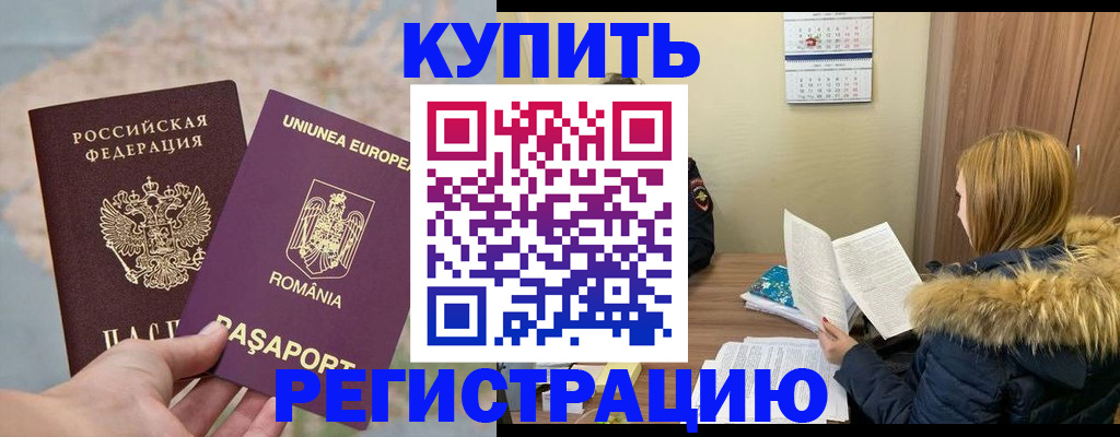 прописка в квартире в Белогорске