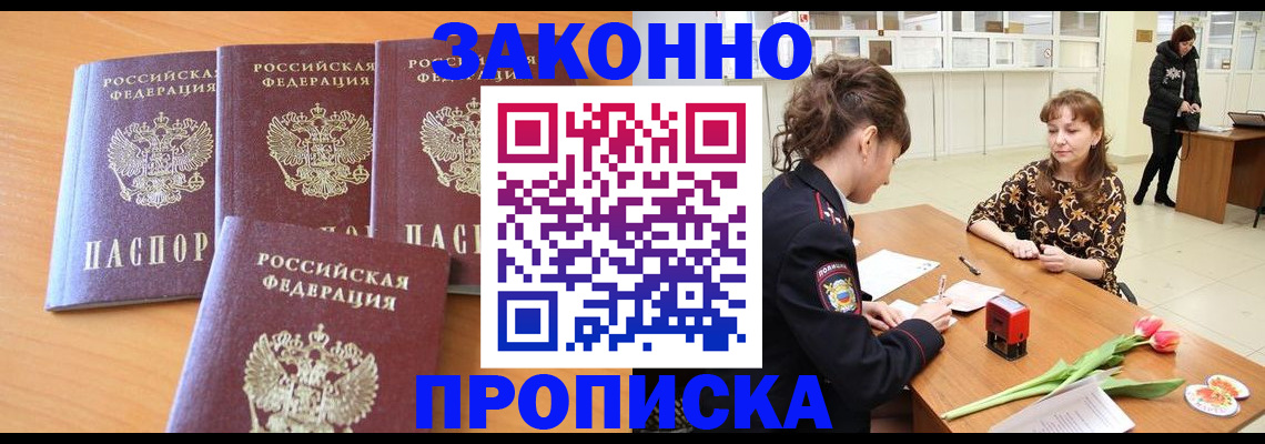 прописка гарантия в Белогорске