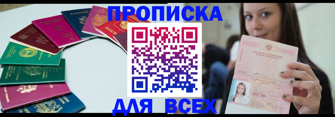 временная регистрация для всех в Белогорске